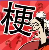 成语大话梗