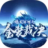 蟠龙传世之金装裁决元神合击