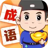 成语赚黄金红包
