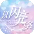 以闪亮之名国服