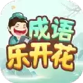 成语乐开花红包