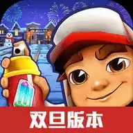 地铁跑酷国际服双旦