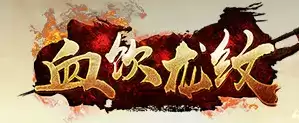 微信小程序血饮龙纹