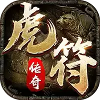 虎符传奇无限充值