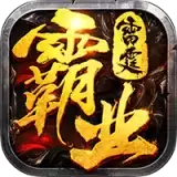 雷霆霸业合击
