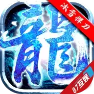 传奇冰雪悍刀行