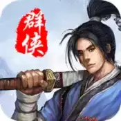 风云群侠令