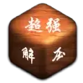 超强解压神器