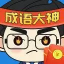 成语大神红包