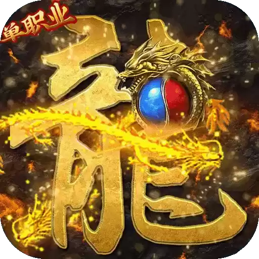 烈火星辰变态