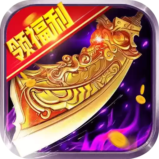 超级变态奇迹上线送大天使套装