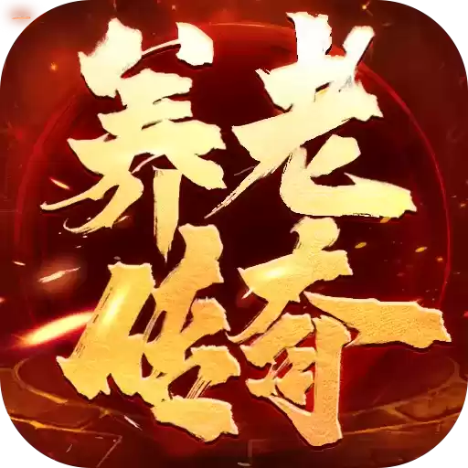 躺平传奇红包