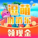 逗萌消消乐红包