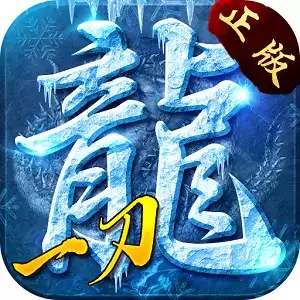 冰雪一刀