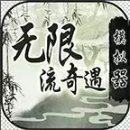 无限流奇遇模拟器免广告