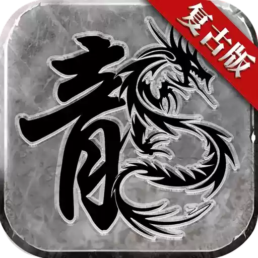 赤月复古传奇