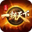 三国一统天下