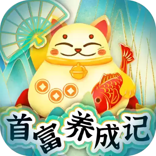 首富养成记红包