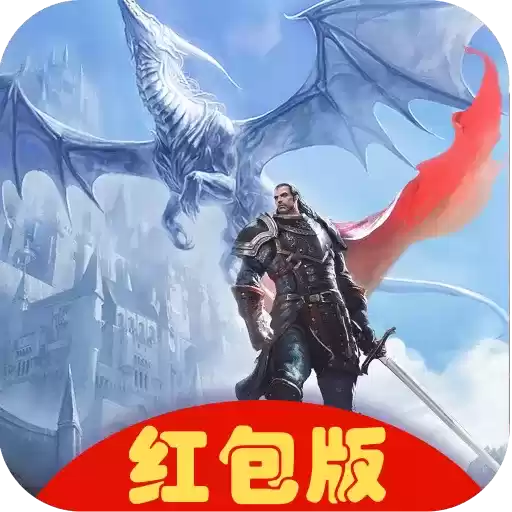 龙魂骑士红包