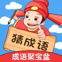 成语聚宝盆红包