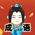 少侠成语红包