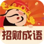 招财成语红包