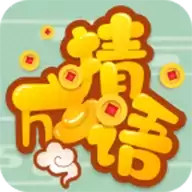 高手猜成语红包