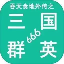 吞天食地外传之三国群英