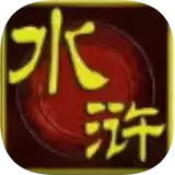水浒英雄之东海王