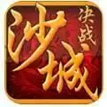 决战沙城