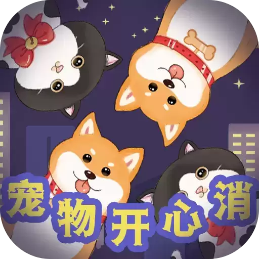 宠物开心消红包