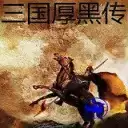 三国厚黑传内购