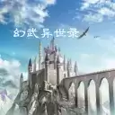 幻武异世录无限金币