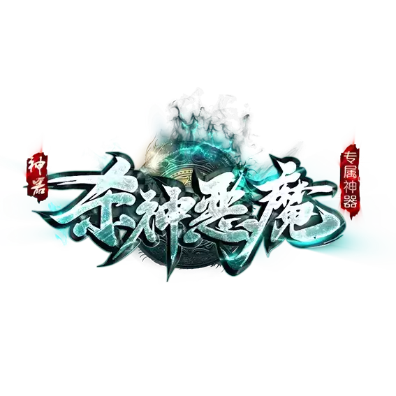 天下大乱杀神恶魔传奇