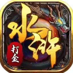 水浒打金赚钱