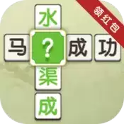 疯狂连成语红包