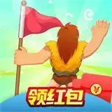 疯狂的原始人红包赚钱