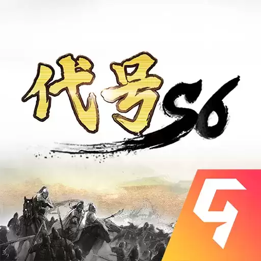 代号手游