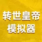 转世皇帝模拟器内置器
