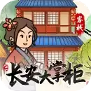 长安大掌柜红包