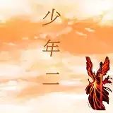 传奇少年二