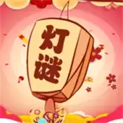 开心君猜灯谜红包
