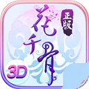 花千骨