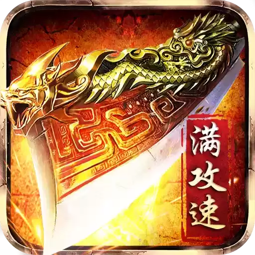 赤月龙城满攻速