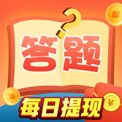 天天爱答题红包