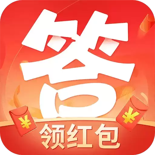 答题大挑战红包