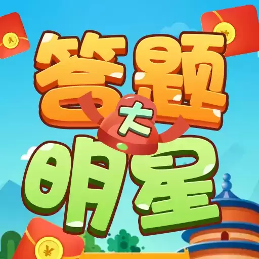 答题大明星红包
