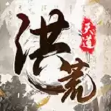 我就是洪荒天道内置器