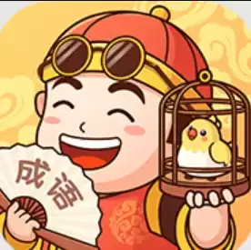 富翁猜成语红包