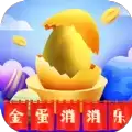 金蛋消消乐红包